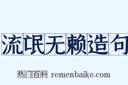 流氓无赖造句是什么意思的图片